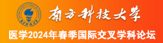 大鸡巴插小逼逼的视频插逼的视频南方科技大学医学2024年春季国际交叉学科论坛